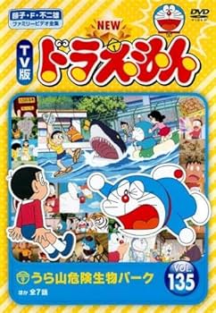 Amazon.co.jp: NEW TV版 ドラえもん 135 [レンタル落ち] : DVD
